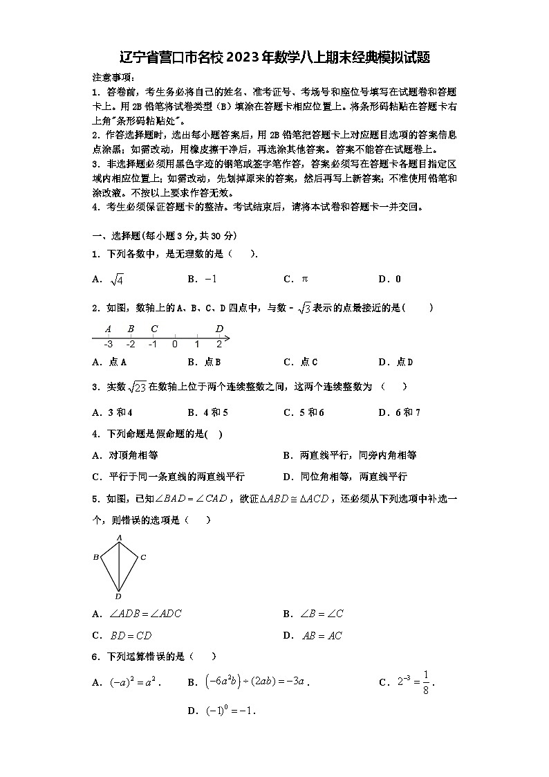 辽宁省营口市名校2023年数学八上期末经典模拟试题【含解析】第1页