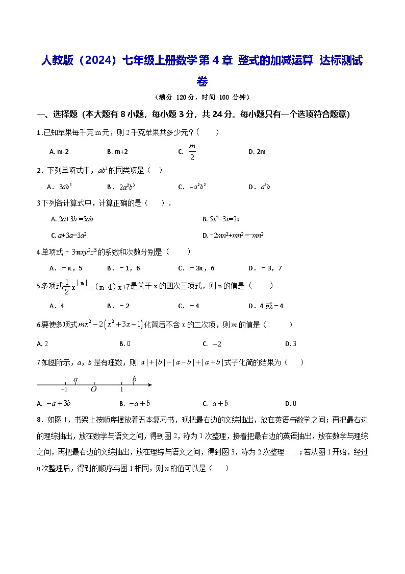 人教版(2024)七年级上册数学第4章 整式的加减运算 达标测试卷(含解析答案)01