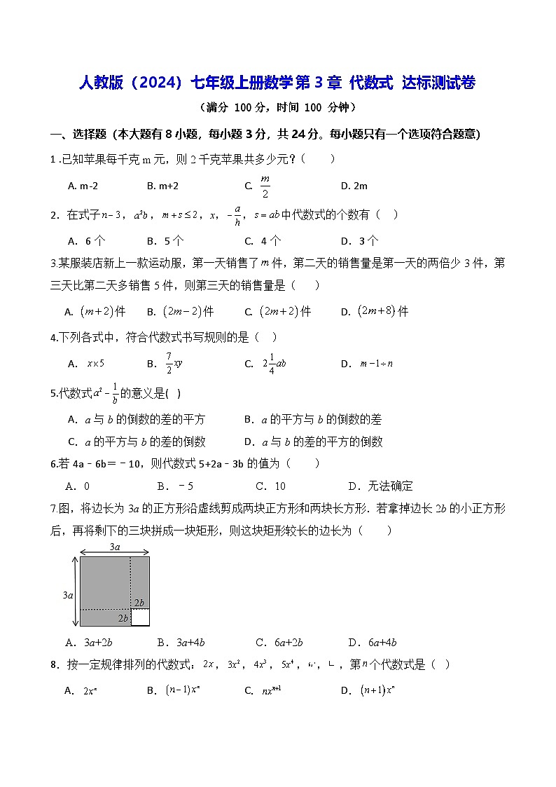 人教版(2024)七年级上册数学第3章 代数式 达标测试卷(含答案)第1页