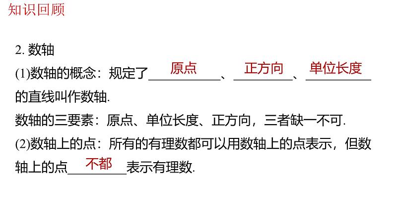 北师大版(2024年新教材)七年级上册数学第二章 有理数及其运算 复习课件第4页
