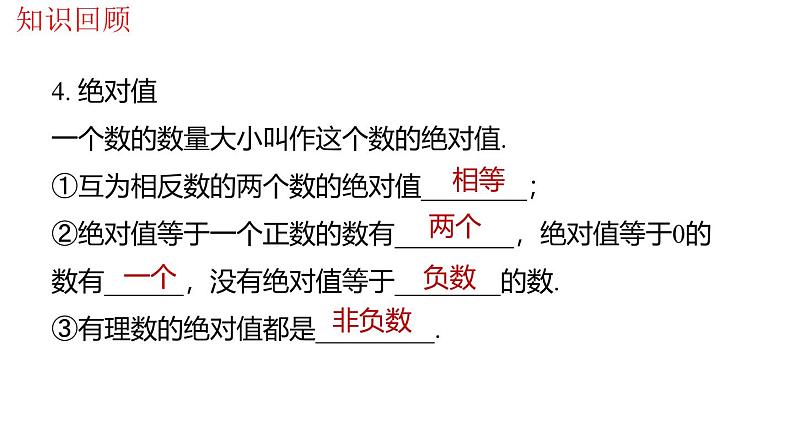 北师大版(2024年新教材)七年级上册数学第二章 有理数及其运算 复习课件第6页