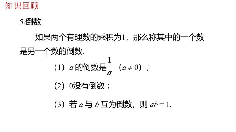 北师大版(2024年新教材)七年级上册数学第二章 有理数及其运算 复习课件第8页