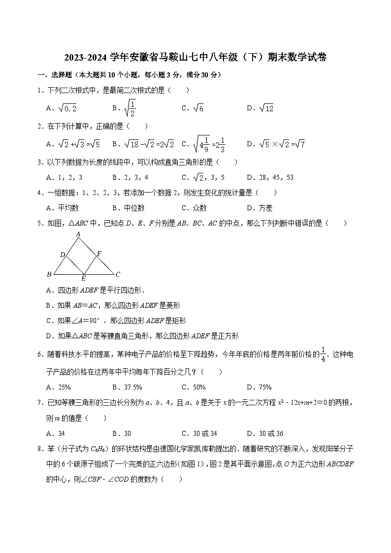 2023-2024学年安徽省马鞍山七中八年级(下)期末数学试卷第1页