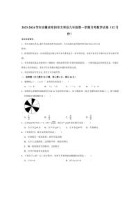 [数学]安徽省阜阳市太和县2023～2024学年九年级(上)月考数学试卷(12月份)(有详解)