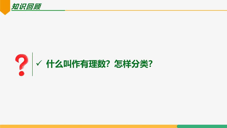 【人教版】七上数学 1.2.1有理数(教学课件)03