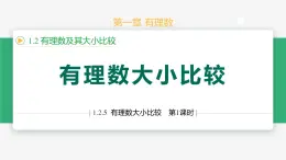 【人教版】七上数学  1.2.5有理数大小比较（教学课件）