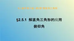 2.5.1解直角三角形的应用（同步课件）-2024-2025学年九年级数学上册教材配套教学课件+同步练习（青岛版）