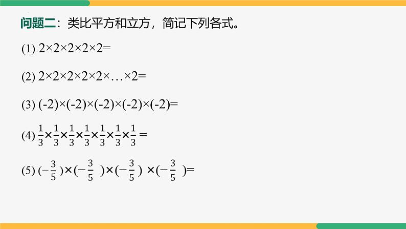 【人教版】七上数学 2.3.1乘方(第1课时乘方运算)(教学课件)07