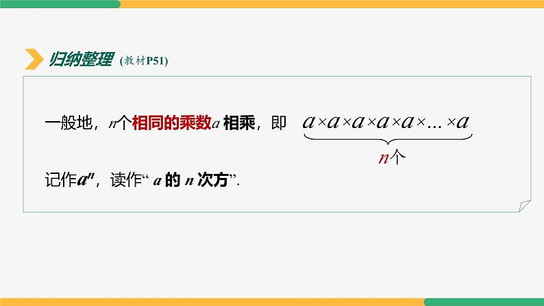 【人教版】七上数学 2.3.1乘方(第1课时乘方运算)(教学课件)08