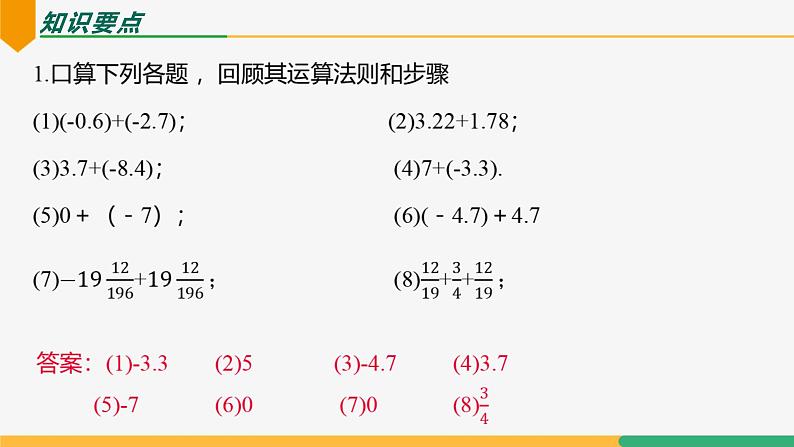 【人教版】七上数学 第2章 有理数的运算 单元复习(第1课时知识要点)(教学课件)05