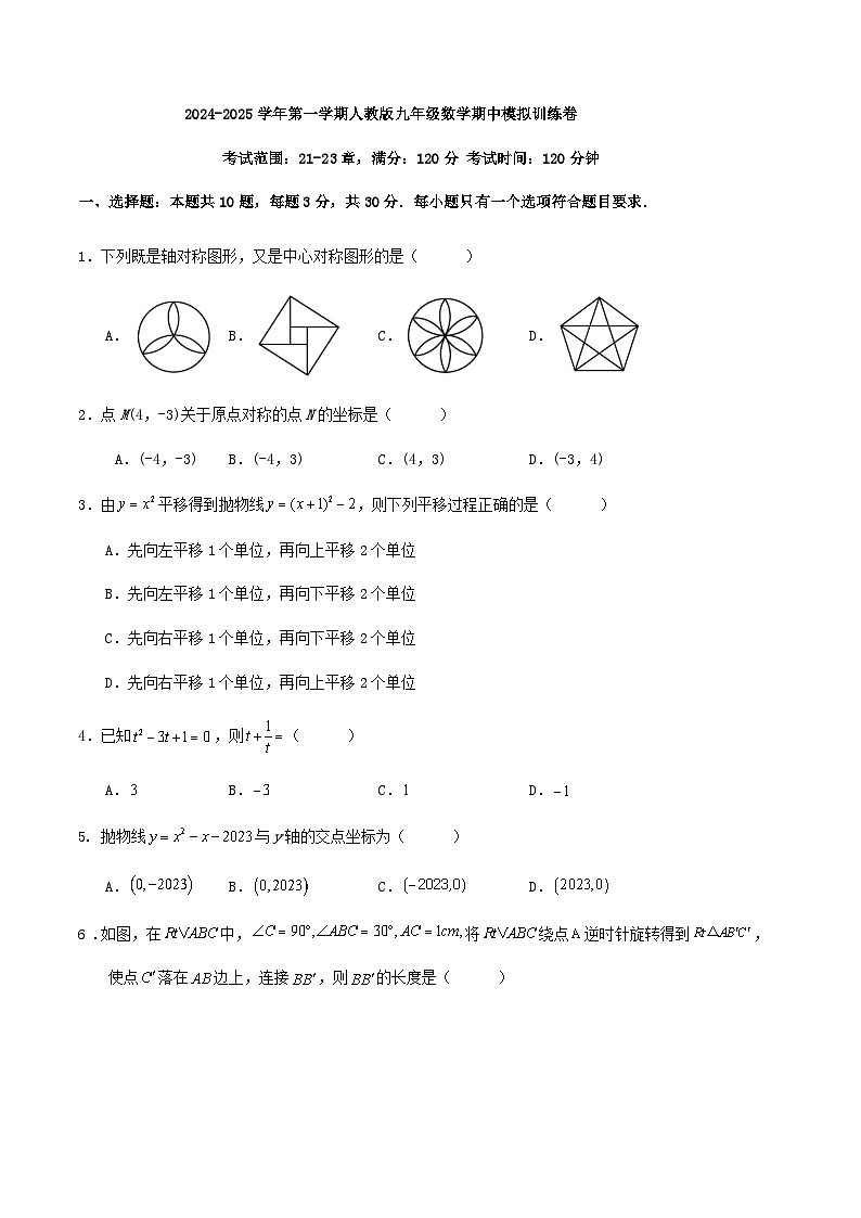 2024-2025学年第一学期人教版九年级数学期中模拟训练卷(解析版)01