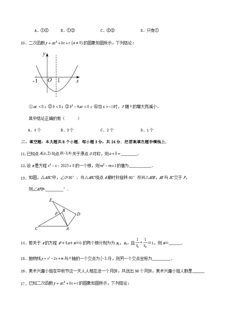 2024-2025学年第一学期人教版九年级数学期中模拟训练卷(解析版)03
