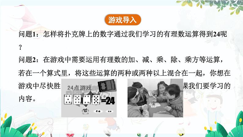 北师【2024版】七上数学 第2单元2.5.1 有理数的混合运算 PPT课件第6页