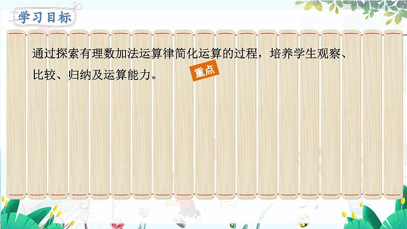 北师【2024版】七上数学 第2单元2.2.2 有理数加法的运算律 PPT课件02