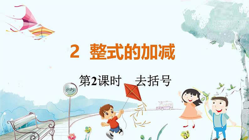 北师【2024版】七上数学 第3章 3.2.2 去括号 PPT课件第1页