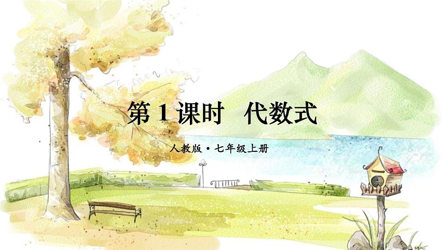 第1課時 代數(shù)式第1頁