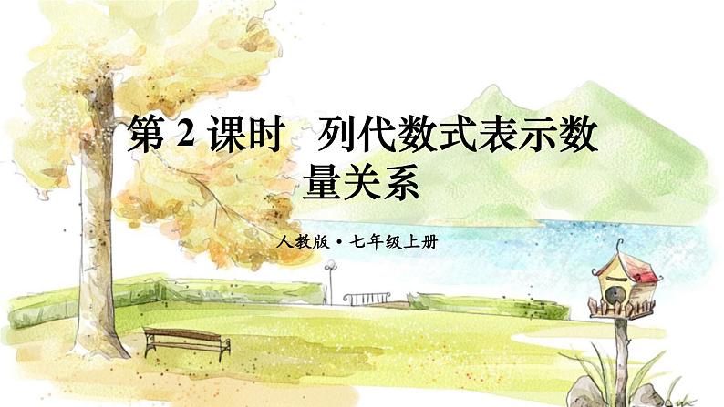 人教【2024版】七上数学 第3单元 3.1 第2课时 列代数式表示数量关系 PPT课件01