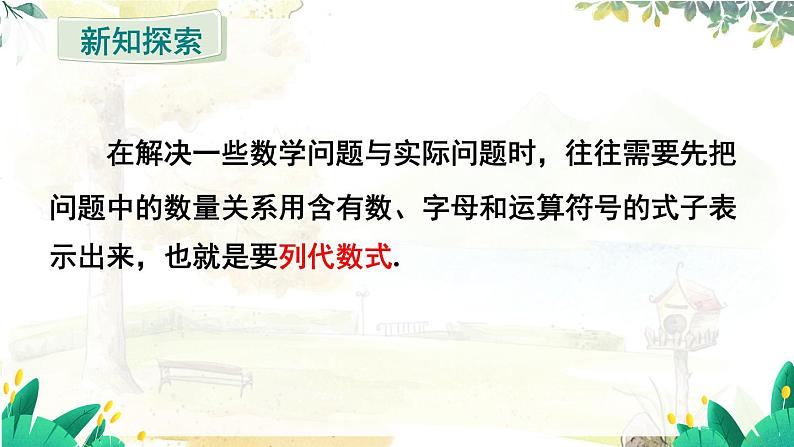 人教【2024版】七上数学 第3单元 3.1 第2课时 列代数式表示数量关系 PPT课件04