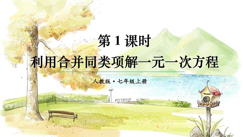 人教【2024版】七上数学 第5单元 5.2 第1课时 利用合并同类项解一元一次方程 PPT课件01