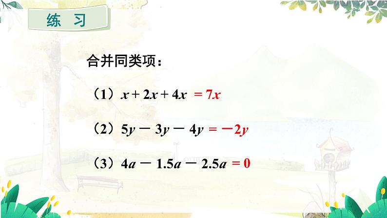 人教【2024版】七上数学 第5单元 5.2 第1课时 利用合并同类项解一元一次方程 PPT课件04