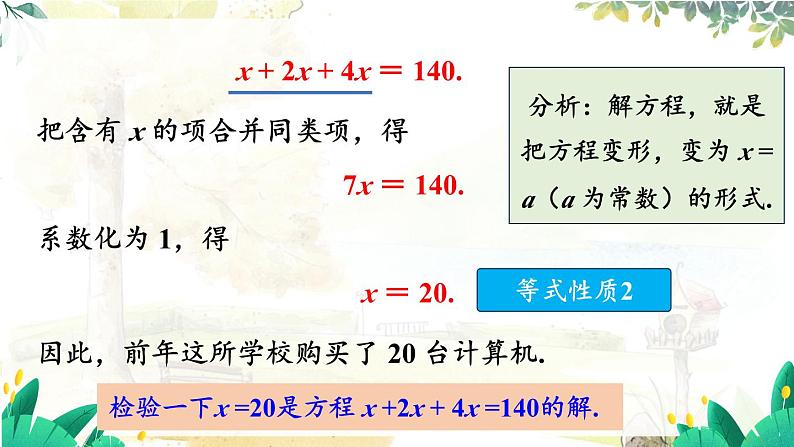 人教【2024版】七上数学 第5单元 5.2 第1课时 利用合并同类项解一元一次方程 PPT课件07