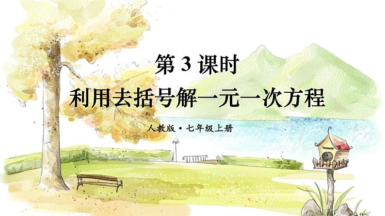人教【2024版】七上数学 第5单元 5.2 第3课时 利用去括号解一元一次方程 PPT课件第1页