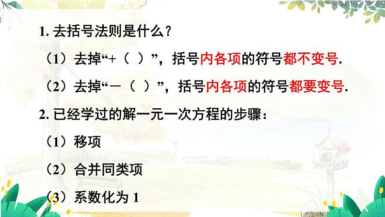 人教【2024版】七上数学 第5单元 5.2 第3课时 利用去括号解一元一次方程 PPT课件第4页