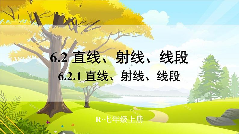人教【2024版】七上数学 第6单元 6.2.1 直线、射线、线段 PPT课件01