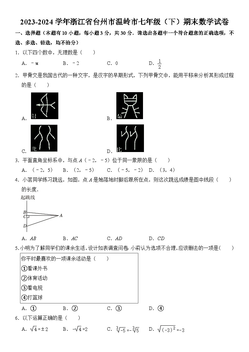2023-2024学年浙江省台州市温岭市七年级(下)期末数学试卷 含详解第1页