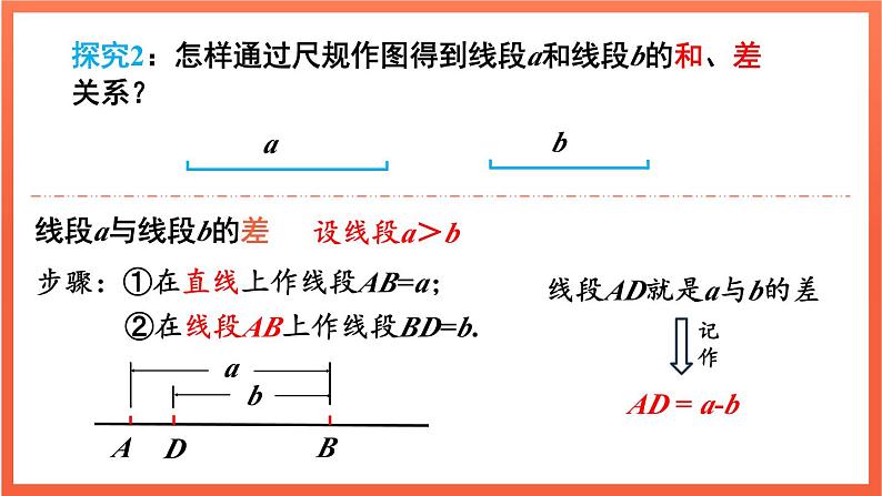 6.2.2 线段的比较与运算 第2课时 课件 2024--2025学年人教版七年级数学上册07