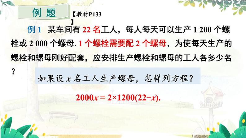 人教【2024版】七上数学 第5单元 5.3 第1课时 配套问题和工程问题 PPT课件07