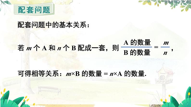 人教【2024版】七上数学 第5单元 5.3 第1课时 配套问题和工程问题 PPT课件08