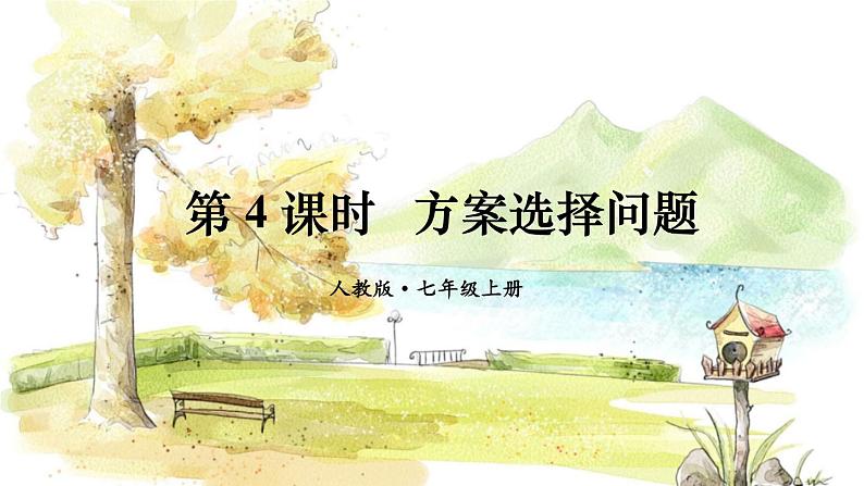 人教【2024版】七上数学 第5章 5.3 第4课时 方案选择问题 PPT课件第1页