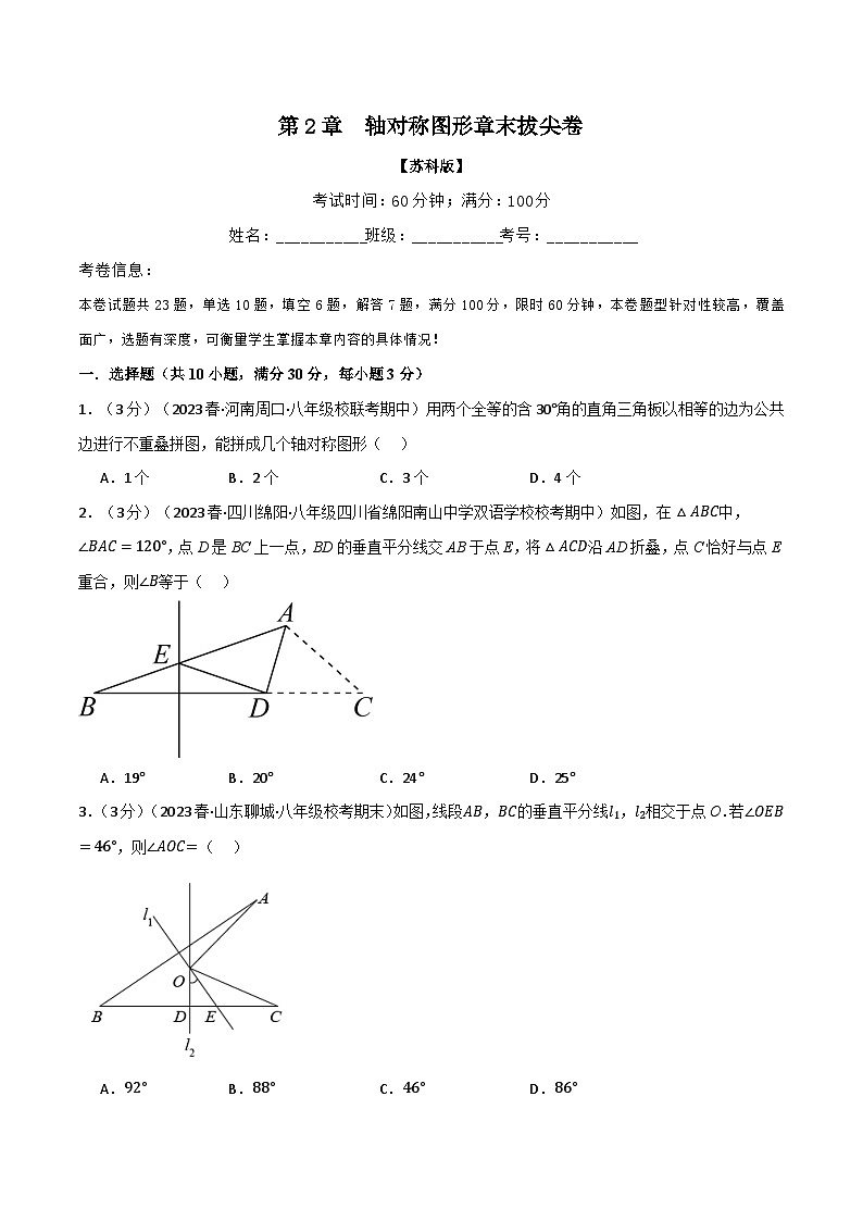 2.9 轴对称图形章末拔尖卷(苏科版)(学生版)第1页