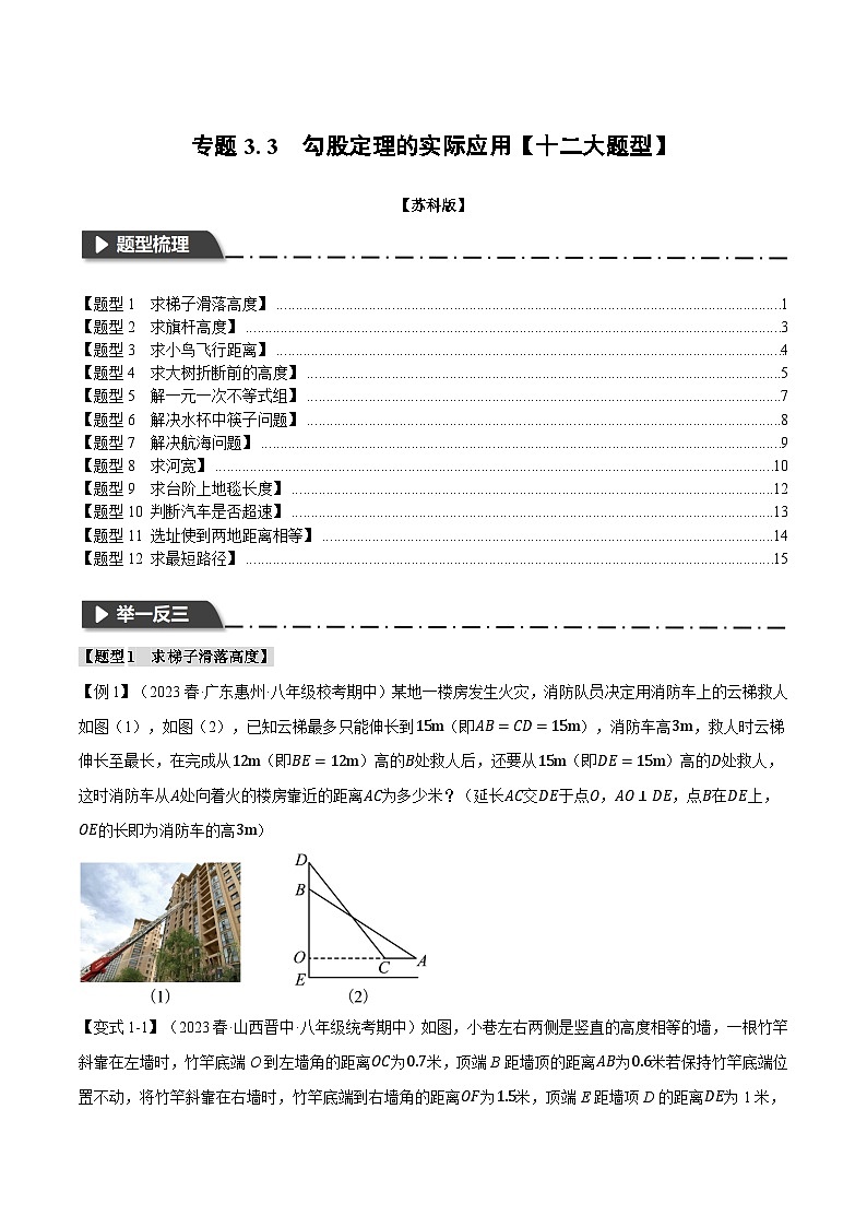 3.3 勾股定理的实际应用【十二大题型】(苏科版)(学生版)第1页