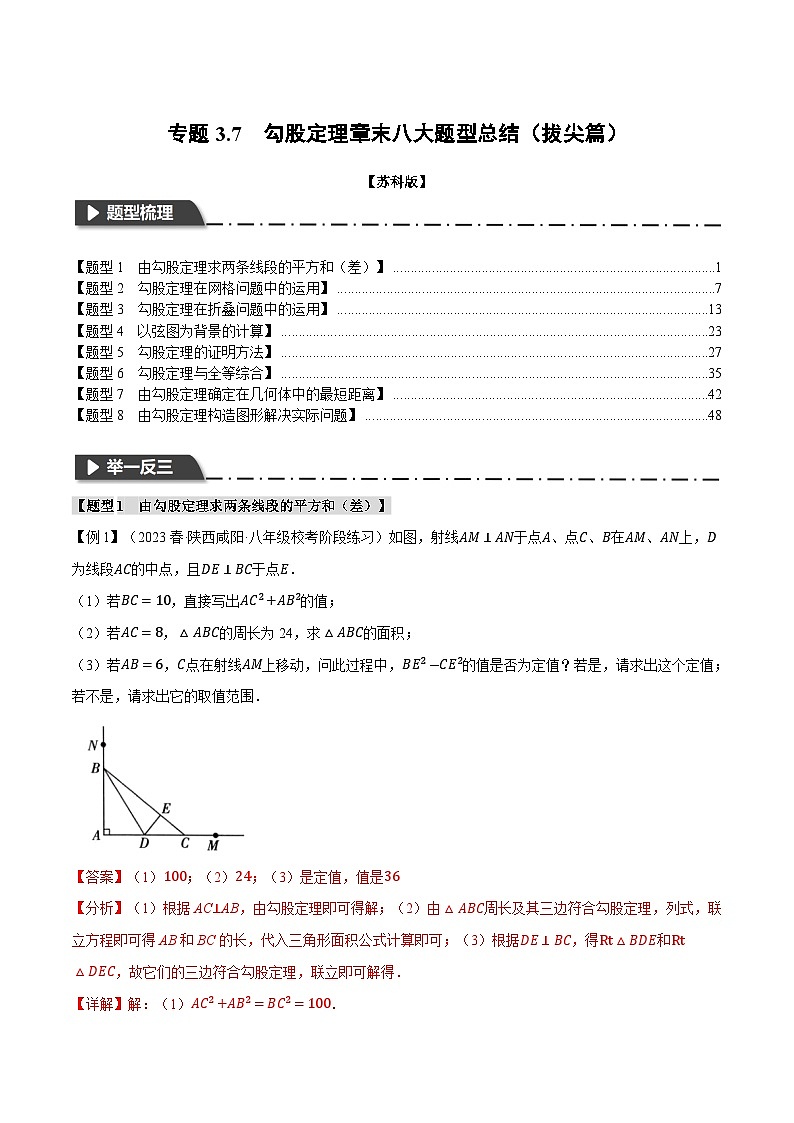 3.7 勾股定理章末八大题型总结(拔尖篇)(苏科版)(教师版)01