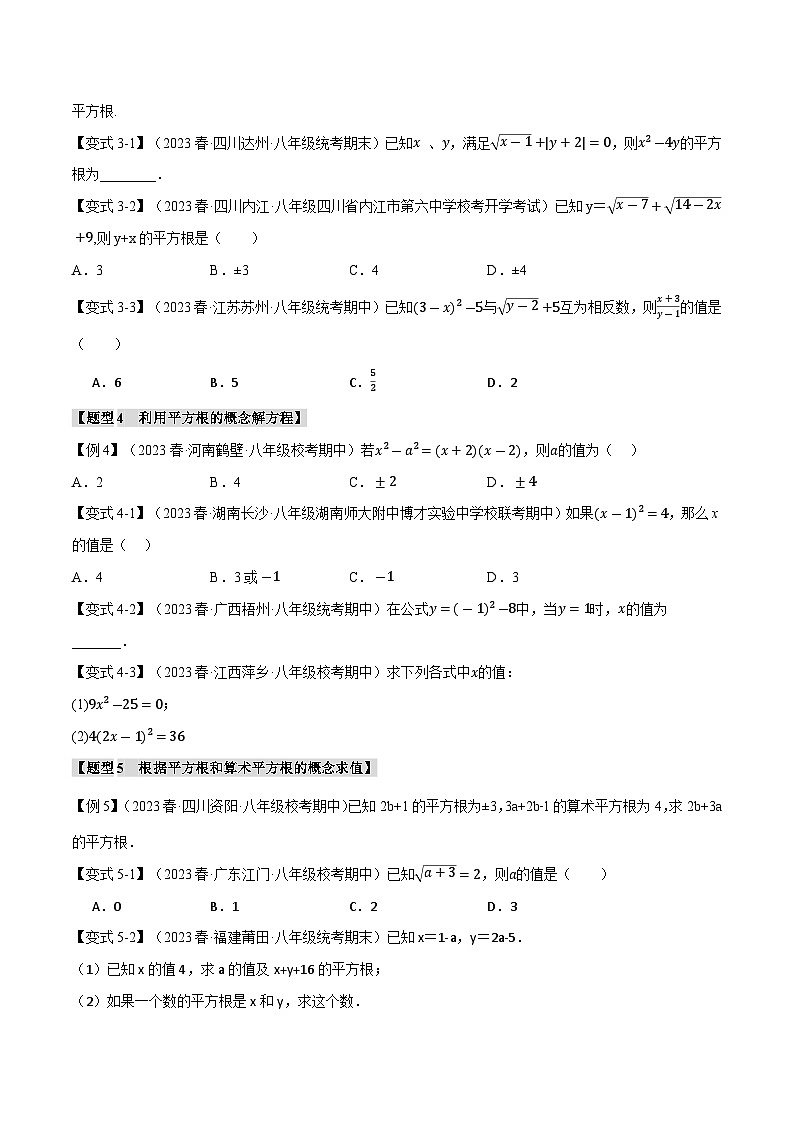 4.1 平方根【八大题型】(举一反三)(苏科版)(学生版)03