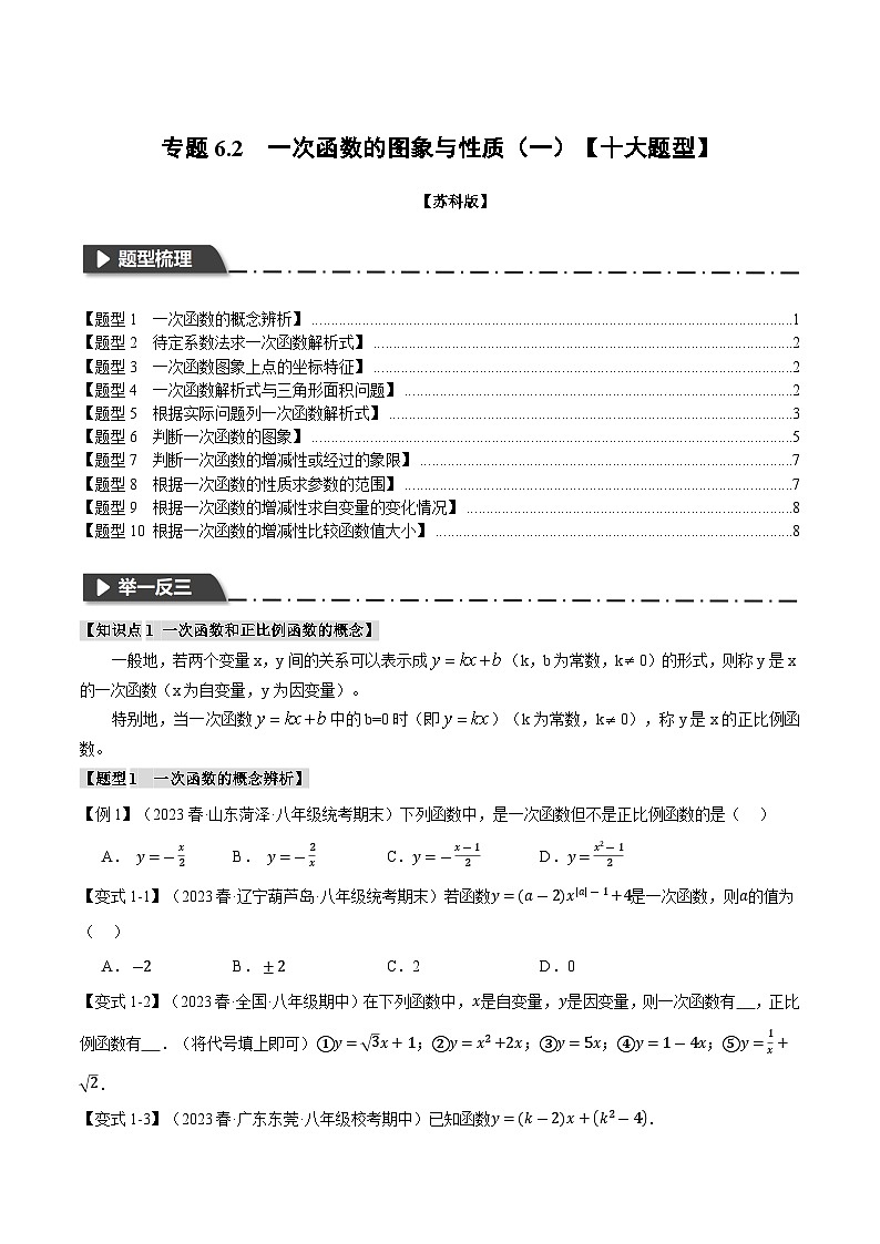 6.2 一次函数的图象与性质(一)【十大题型】(举一反三)(苏科版)(学生版)01