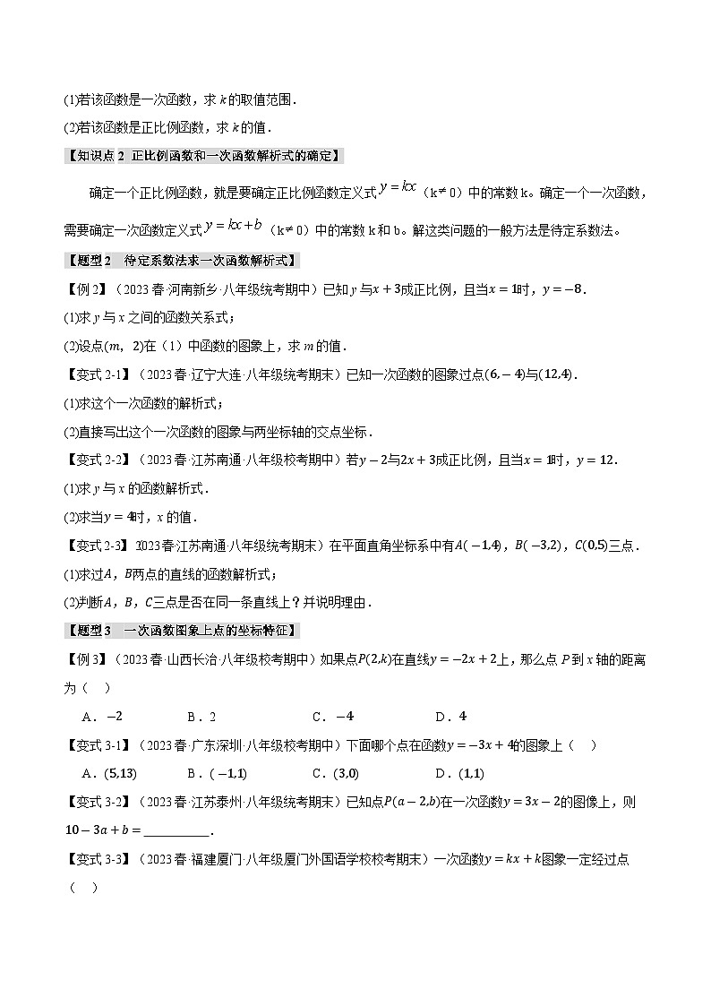 6.2 一次函数的图象与性质(一)【十大题型】(举一反三)(苏科版)(学生版)02