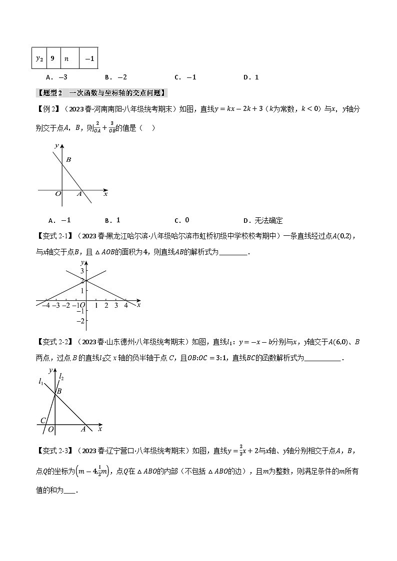 6.3 一次函数的图象与性质(二)【八大题型】(举一反三)(苏科版)(学生版)02