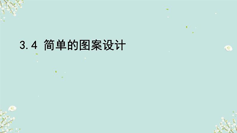 《3.4简单的图案设计》 (课件) 2023-2024学年北师大版(2012)数学八年级下册第1页