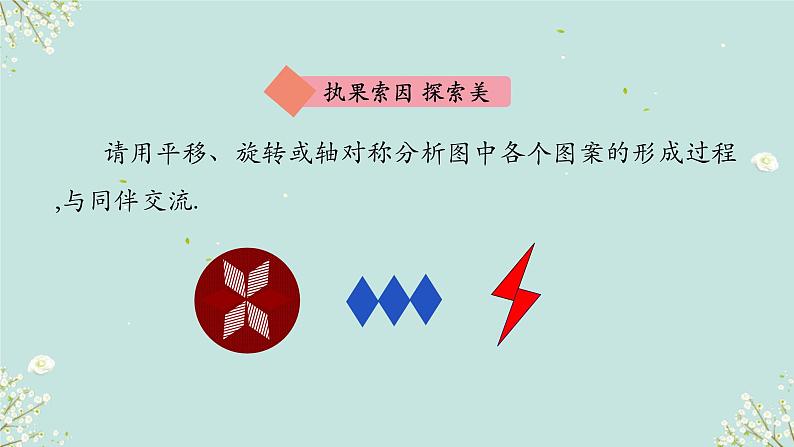 《3.4简单的图案设计》 (课件) 2023-2024学年北师大版(2012)数学八年级下册第6页