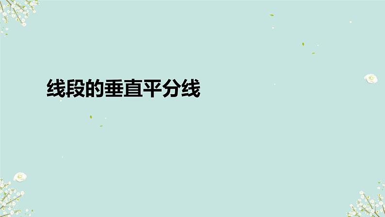 1.3线段的垂直平分线 (课件) 2023-2024学年北师大版(2012)数学八年级下册第1页
