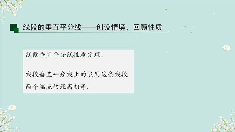 1.3线段的垂直平分线 (课件) 2023-2024学年北师大版(2012)数学八年级下册第3页