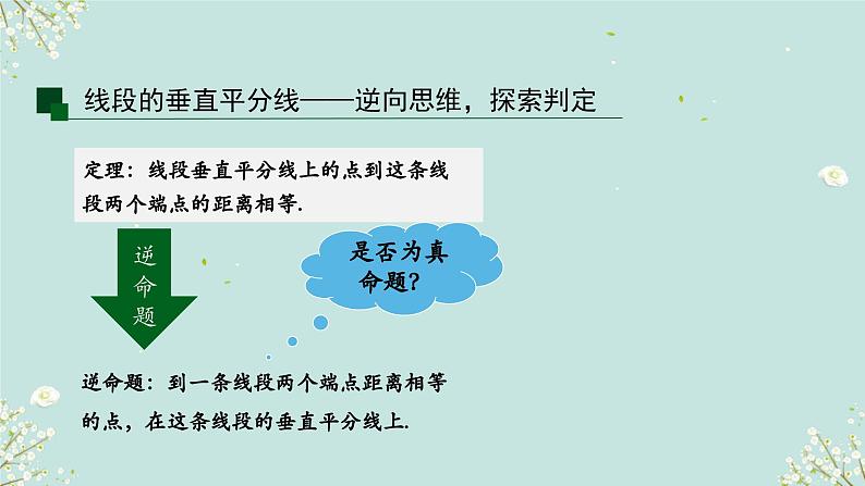 1.3线段的垂直平分线 (课件) 2023-2024学年北师大版(2012)数学八年级下册第7页