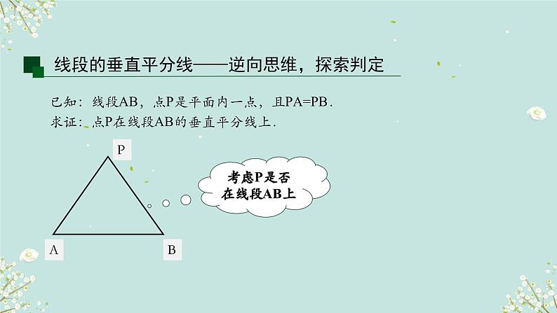 1.3线段的垂直平分线 (课件) 2023-2024学年北师大版(2012)数学八年级下册第8页