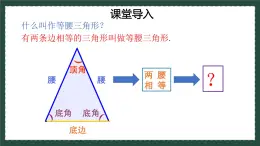 2.6.1等腰三角形（同步课件）-青岛版2024-2025八年级上册数学同步课堂课件+练习