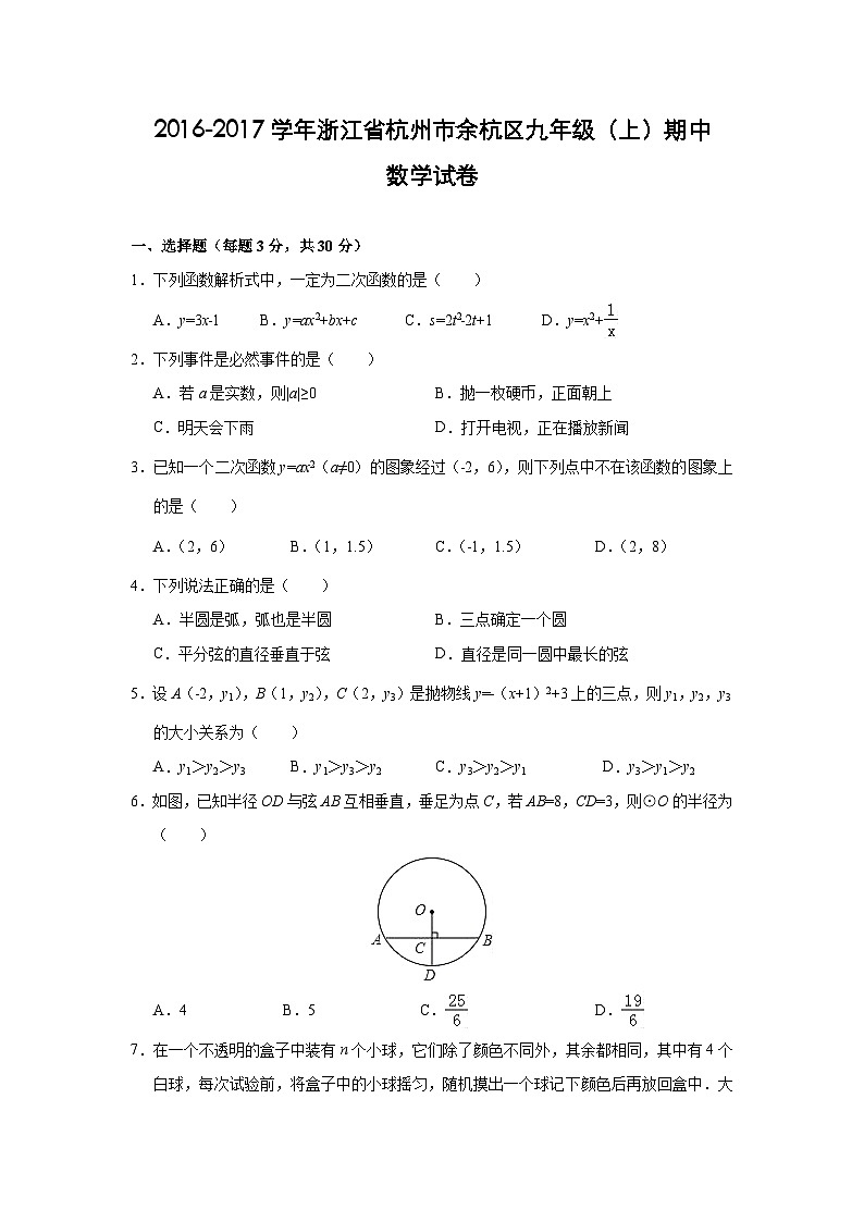 浙江省杭州市余杭区2017届九年级(上)期中数学试卷(含解析)01