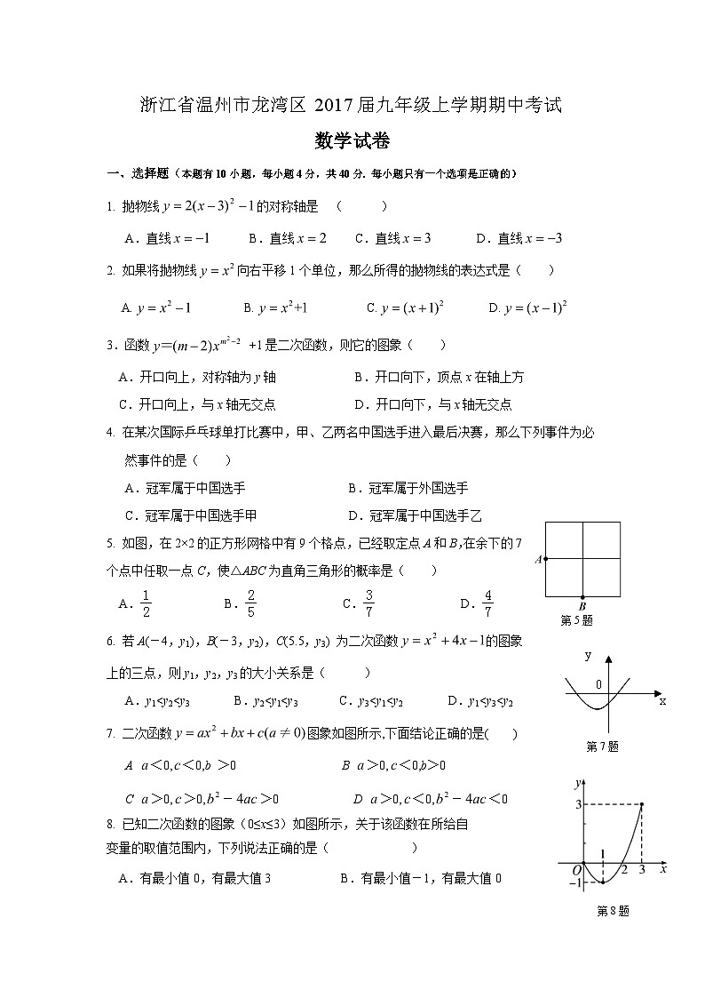 浙江省温州市龙湾区2017届九年级(上)期中考试数学试卷(含答案)第1页