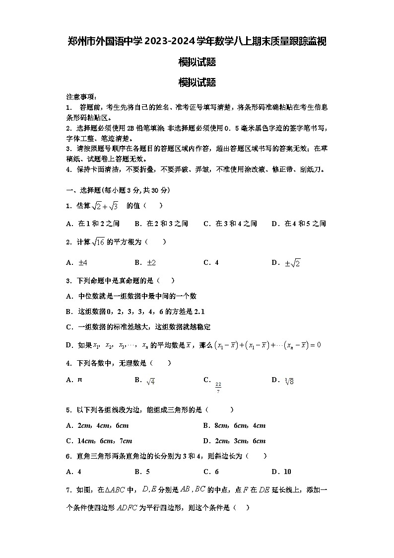郑州市外国语中学2023-2024学年数学八上期末质量跟踪监视模拟试题【含解析】01